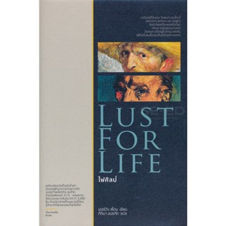 Bundanjai (หนังสือวรรณกรรม) ไฟศิลป์ : Lust for Life (ปกแข็ง)