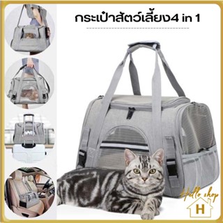 Helloshop ปลีก/ส่ง กระเป๋าสะพายสัตว์เลี้ยง 4in1 ขนาดใหญ่  ระบายอากาศดี น้ำหนักเบา กระเป๋าสุนัข