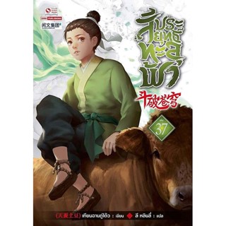 Bundanjai (หนังสือวรรณกรรม) สัประยุทธ์ทะลุฟ้า เล่ม 37