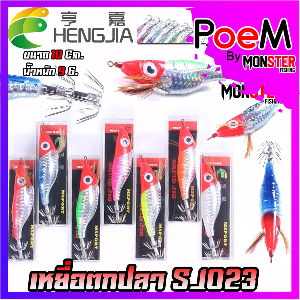 เหยื่อตกหมึก โยกุ้งตกหมึก SJ023 ขนาด 9g./10cm. เรืองแสง By HENG JIA