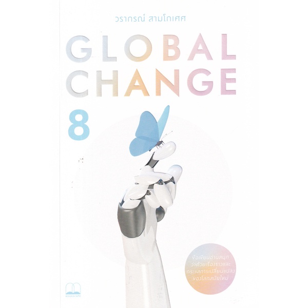 Bundanjai (หนังสือวรรณกรรม) Global Change 8