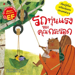 B2S หนังสือเด็ก รถทุ่นแรงของคุณกระรอก