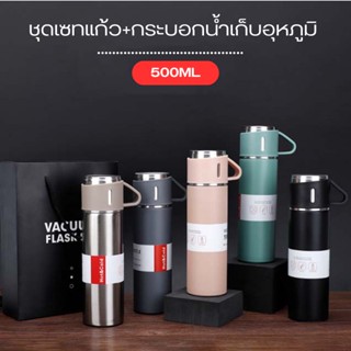 BYENJOYSHOP ชุดเซทแก้ว+กระบอกน้ำเก็บอุหภูมิ 500 ML. กระบอกน้ำเก็บอุณหภูมิ กระบอกน้ำสแตนเลส