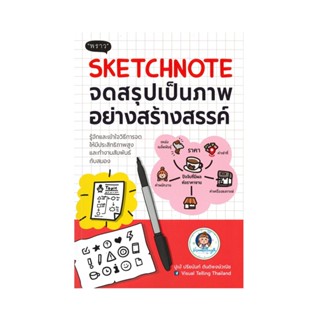 B2S หนังสือ SKETCHONTE จดสรุปเป็นภาพอย่างสร้างสรรค์