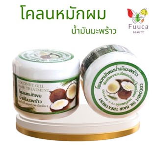 โคลนหมักผมน้ำมันมะพร้าว ทรีทเม้นท์ หมักผม สูตรน้ำมันมะพร้าว ปริมาณ 300 กรัม แท้ 100%