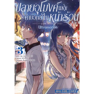 Se-ed (ซีเอ็ด) : หนังสือ การ์ตูน ปลายอุโมงค์แห่งคำบอกลาในหน้าร้อน Ultramarine เล่ม 3