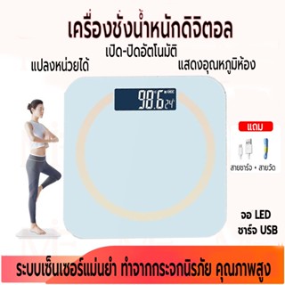 เครื่องชั่งน้ำหนักดิจิตอล ตาชั่ง ชาร์จ USB ที่ชั่งน้ำหนัก ชั่ง 0.1-180 kg อัจฉริยะ คุณภาพสูงดีไซน์สวย