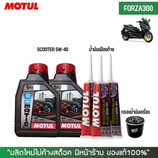 8-31 ส.ค. "AUGM20" น้ำมันเครื่อง สำหรับ Forza -&gt; MOTUL GP MATIC (Scooter) 10W-40 0.8 ลิตร + เฟืองท้าย MOTUL + กรองนมค.