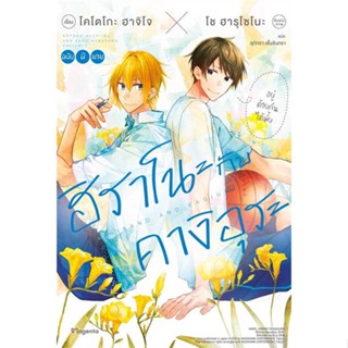 NiyomNiyai (นิยมนิยาย) หนังสือ ฮิราโนะกับคางิอุระ 1 (LN)