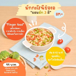 Klomkloam 👶🏻 (ล็อตใหม่) พาสต้าข้องอ มักกะโรนี ผสมผัก / Swiss macaroni Pasta ( มีแป้งสาลี ไม่มีไข่) 8M+ กลมกล่อม