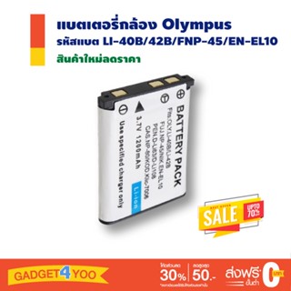 แบตเตอรี่กล้อง Olympus รหัสแบต LI-40B/42B/FNP-45/EN-EL10