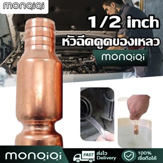 MonQiQi 4 นิ้ว กาลักน้ำ หัวดูดน้ำมัน ข้อต่อท่อดูดแบบแมนนวลไม่รวมสายยาง