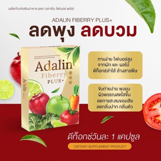 แท้💯พร้อมส่ง * 🔥 ไฟเบอร์อดาลิน Adalin fiberry แก้ท้องผูก ขับถ่ายง่าย ไม่ปวดบิด ดีท็อกซ์ ล้างลำไส้ ลดน้ำหนัก ลดพุง