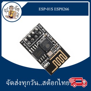 ESP-01S ESP8266-01S โมดูล Serial Wifi ESP 8266 รุ่น ESP-01S