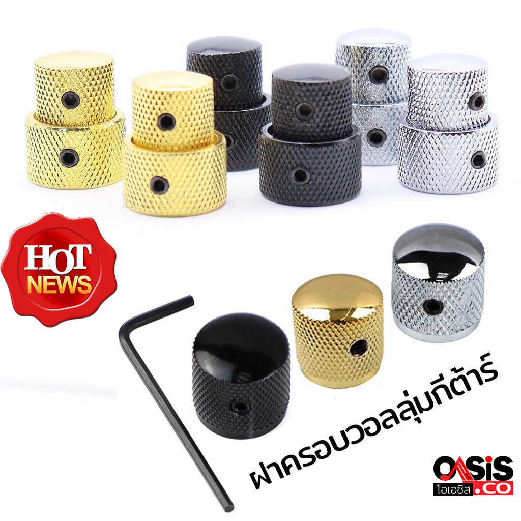 (ในไทย) (ราคา/1ตัว) ฝาครอบวอลลุ่มกีต้าร์ ลูกบิดกีตาร์ ฝาโวลุ่มกีต้าร์ ลูกบิดวอลุ่มกีตาร์