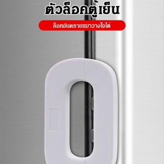 ล็อคประตูตู้เย็นสำหรับเด็กป้องกันการเปิดประตู