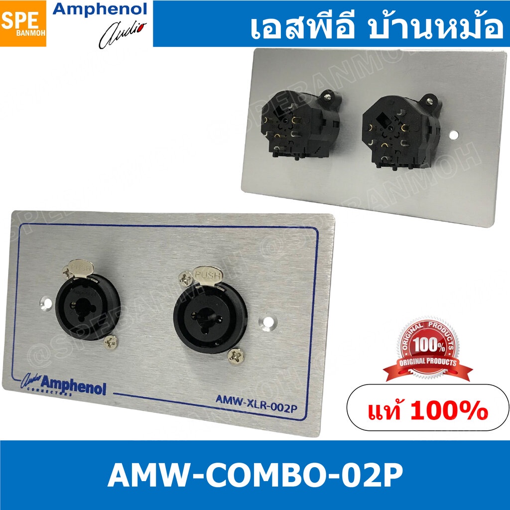 [ 1ชุด ] AMW-COMBO-02P ชุดเพลทแอมฟีนอล Amphenol Audio Outlet Panel with XLR 3 Pin and Phone Stereo Plug 2 Port เพลทคอ...