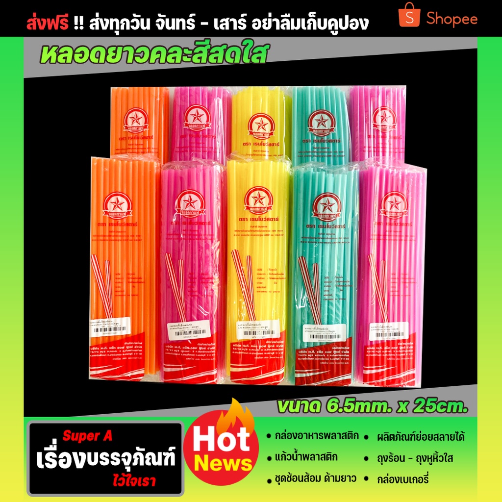 หลอดยาว 25cm ยี่ห้อเรนโบว์สตาร์ สีสดใส สะดวก สะอาด ปลอดภัย หลอดพลาสติก