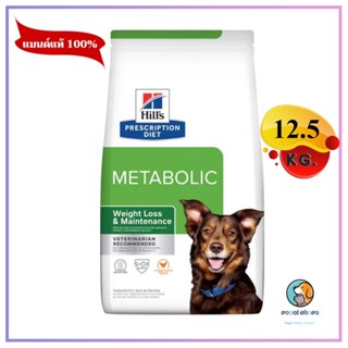 Hills Metabolic อาหารสุนัขสูตรลดน้ำหนักและควบคุมน้ำหนัก  12.5 kg EXP5/2024