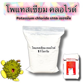 โพแทสเซียมคลอไรด์  potassium chloride แบ่งขาย 1กก.