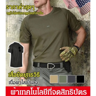 เสื้อยืดยุทธวิธี แบบยืดหยุ่น และแห้งเร็ว