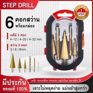 ดอกสว่าน ดอกสเต็ปทรงเจดีย์ ดอกขยาย ดอกเจาะไม้ คว้านรู  6 Pcs.Set Step Drill Titanium