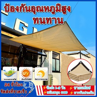 แผ่นตาข่ายกันสาด ผ้าใบกันฝน ผ้าใบกันแดด ใช้วัสดุ hdpe อัตราการแรเงา 95% เลื่อกได้สามแบบ ฟรีเชือกรูดเฉพาะ ผ้ากันแดด