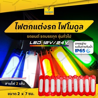 1ชิ้น ใหม่!! LED 12Vและ24V ไฟตกแต่ง ไฟโมดูล รถยนต์ รถบรรทุก และรุ่นทั่วไป (Lagoon)