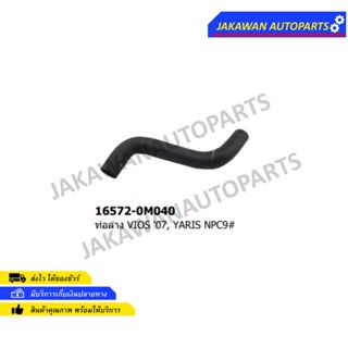 ท่อยางหม้อน้ำล่าง TOYOTA VIOS 07-12 , YARIS 06-09 NCP91-93 เครื่อง 1NZ FE