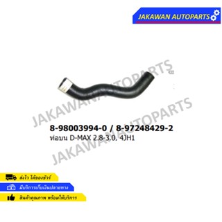 ท่อยางหม้อน้ำบน ISUZU D-MAX ปี03-04 เครื่องยนต์ 3.0 (4JH1)