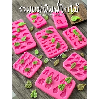 รวมแม่พิมพ์ใบไม้ทุกแบบ ใบไม้ตกแต่ง กดฟองดองได้ ทำวุ้นได้