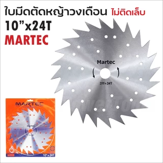 MARTEC ใบตัดหญ้าวงเดือน ขนาด 10 นิ้ว 16 ฟัน 24 ฟัน 30 ฟัน 40 ฟัน ฟันคาร์ไบด์ และ ฟันลับคมได้