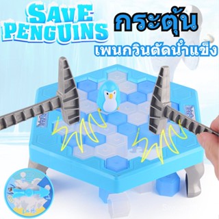 Tik Tok Rescue Penguin Ice Breaking Station ของเล่นทำลายกำแพง ของเล่นเพื่อการศึกษาแบบโต้ตอบสำหรับพ่อแม่และลูกบนเดสก์ท็อปเพนกวิน เคาะเพนกวิน-P01040