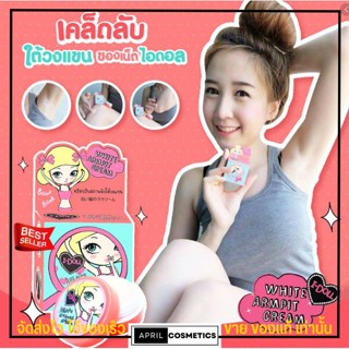 ครีมทารักแร้ขาว I-Doll White Armpit Cream 5g