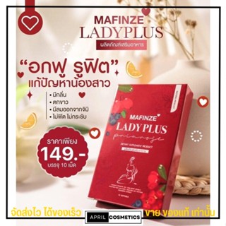 มาฟินเซ่ เลดี้พลัส สมุนไพร บำรุงน้องสาว สะอาด ฟู ฟิต MAFINZE Lady Plus 1 กล่อง มี 10 เม็ด Lady plus