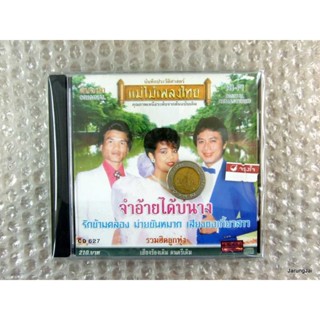 audio cd แม่ไม้เพลงไทย รวมฮิตลูกทุ่ง จำอ้ายได้บ่นาง