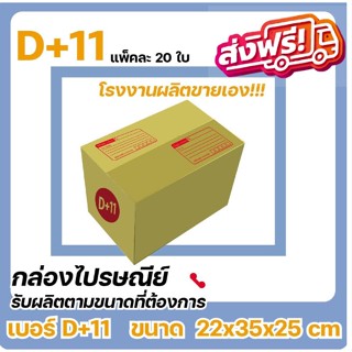 กล่องไปรษณีย์ เบอร์ D+11 แพ๊คละ 20 ใบ ส่งฟรีทั่วประเทศ