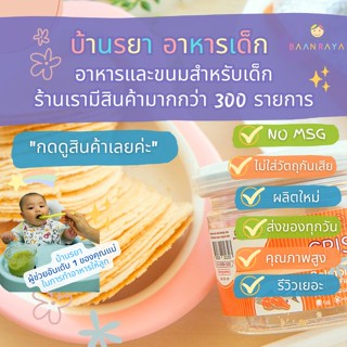 บ้านรยา (9m+) แซลม่อนแผ่นกรอบ รสดั้งเดิม บ้านรยา 30g อาหารเด็ก อาหารสำหรับเด็ก