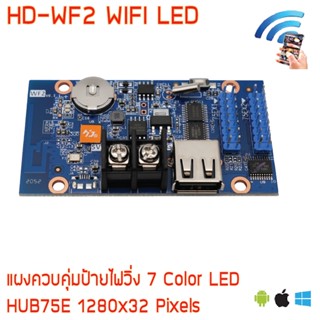 HD-WF2 แผงควบคุม ป้ายไฟวิ่ง RGB WIFI +USB ใช้ ได้กับมือถือทั้งสองระบบ และ PC