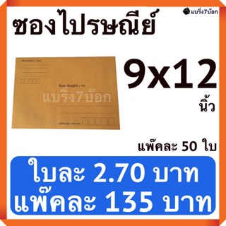 ซองไปรษณีย์มีจ่าหน้า ขนาด 9x12 ราคา 135 บาท แพ๊ค 50 ใบ