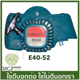 E40-52อะไหล่ ชุดสตาร์ท EC04 เดื่อย เครื่องตัดหญ้า 411