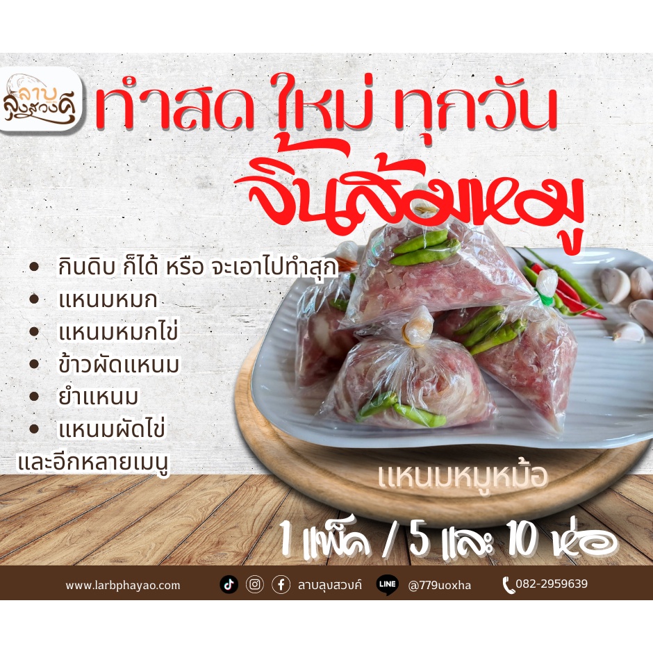 จิ้นส้มหมู (แหนมหม้อ หมู) จะกินดิบ หรือ ปรุงสุกได้หลายเมนู อร่อย หนังไม่เยอะ เมนูขายดีของลาบลุงสวงค์