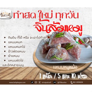 จิ้นส้มหมู (แหนมหม้อ หมู) จะกินดิบ หรือ ปรุงสุกได้หลายเมนู อร่อย หนังไม่เยอะ เมนูขายดีของลาบลุงสวงค์