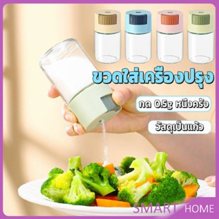 SMART ขวดใส่เครื่องปรุง ขวดเกลือ กด 0.5g  กระปุกใส่เครื่องปรุง  Kitchen Tools