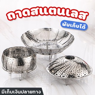 ลดล้างสต๊อก!!! ถาดนึ่ง steam pan ถาดนึ่งสแตนเลส ถาดนึ่งพับได้ ตะแกรงนึ่งพับได้  ถาดนึ่งอาหาร ถาดรองนึ่ง สแตนเลส304