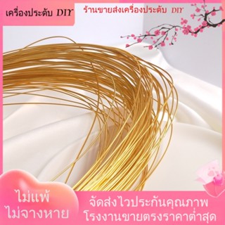 💖เครื่องประดับ DIY ขายส่ง💖18K ชุบทองการเก็บรักษาสีที่แข็งแกร่งกึ่งแข็งลวดไม่ตกผิวฉีดทองสายทองแดงทำด้วยมือปั้นลวดคดเคี้ยว DIY เครื่องประดับวัสดุ[ลวดชุบทอง/สร้อยคอ/สร้อยข้อมือ/กําไลข้อมือ]