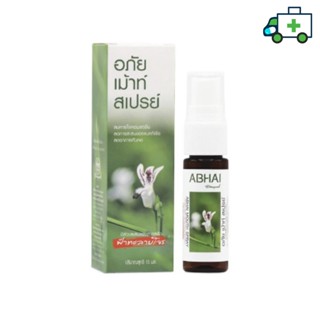 อภัย เม้าท์ สเปรย์ มีส่วนผสมของสารสกัดฟ้าทะลายโจร ตราอภัยภูเบศร 15 Ml [Life]