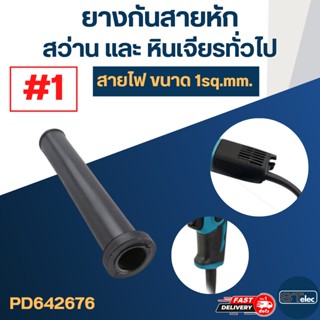 ยางกันสายหัก, ยางออกสาย #1 (สว่าน, หินเจียร สาย1sq.mm.)