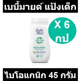 เบบี้มายด์ แป้งเด็ก อัลตร้ามายด์ ไบโอแกนิก 45 กรัม แพ็ค 6 กระป๋อง รหัสสินค้า 814319 (เบบี้มายด์ แพ็ค6)