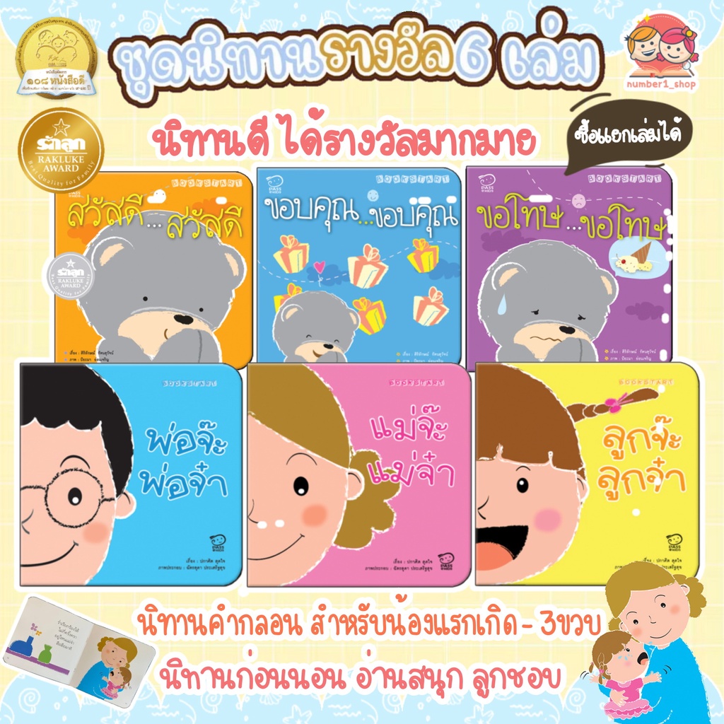 นิทานเด็ก นิทานรางวัล ชุด Book Start (ซื้อแยกเล่มได้) ได้รางวัล หนังสือดี สสส. และรักลูกอวอร์ด